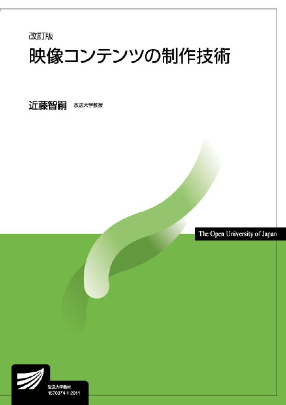 映像コンテンツの制作技術〔改訂版〕 (放送大学教材) | 近藤 智嗣 |本