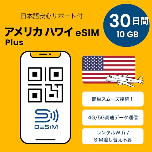 【アメリカ ハワイ eSIM】30日間10GB ハワイ使用可能 plus版 | DeSiM正規卸 | LINE相談受付中 | 当日発行可能 |データ通信専用(電話番号なし) simフリー端末のみ対応 説明書付 | イーシム America USA Hawa