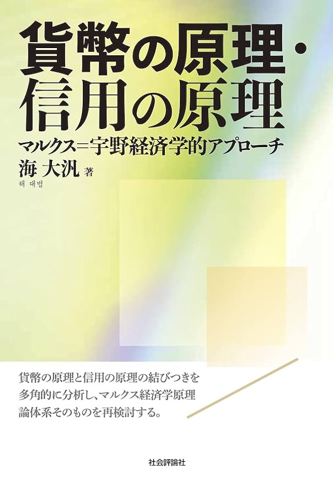 貨幣の原理・信用の原理 ─マルクス=宇野経済学的アプローチ