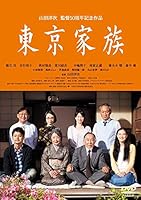 あの頃映画松竹DVDコレクション 東京家族