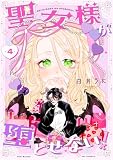 聖女様が堕とせない！(4) (ふゅーじょんぷろだくと)