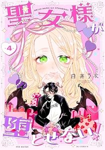 聖女様が堕とせない！(4) (ふゅーじょんぷろだくと)