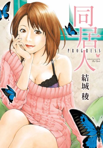 同居人 PROGRESS