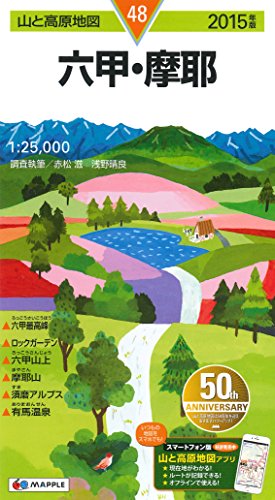 山と高原地図 六甲・摩耶 2015 (登山地図 | マップル) 山と高原地図 六甲・摩耶 2015 (登山地図 | マップル)