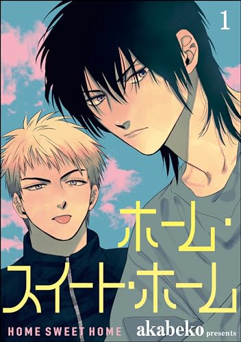 ホーム・スイート・ホーム(分冊版) 【第1話】 (GUSH COMICS)