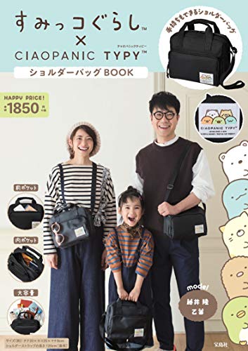 キンドル 無料電子書籍 すみっコぐらし×CIAOPANIC TYPY ショルダーバッグBOOK (バラエティ) バイ