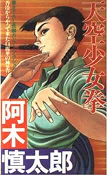 Amazon.co.jp: 天空少女拳 (FUTABA NOVELS 187) : 阿木 慎太郎: 本