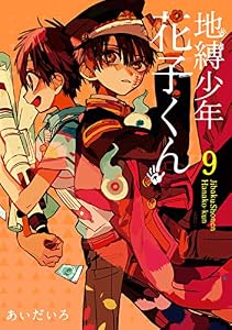 地縛少年 花子くん 9巻 (デジタル版Gファンタジーコミックス)