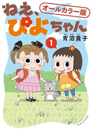 ねえ、ぴよちゃん (11) | 青沼貴子 |本 | 通販 | Amazon