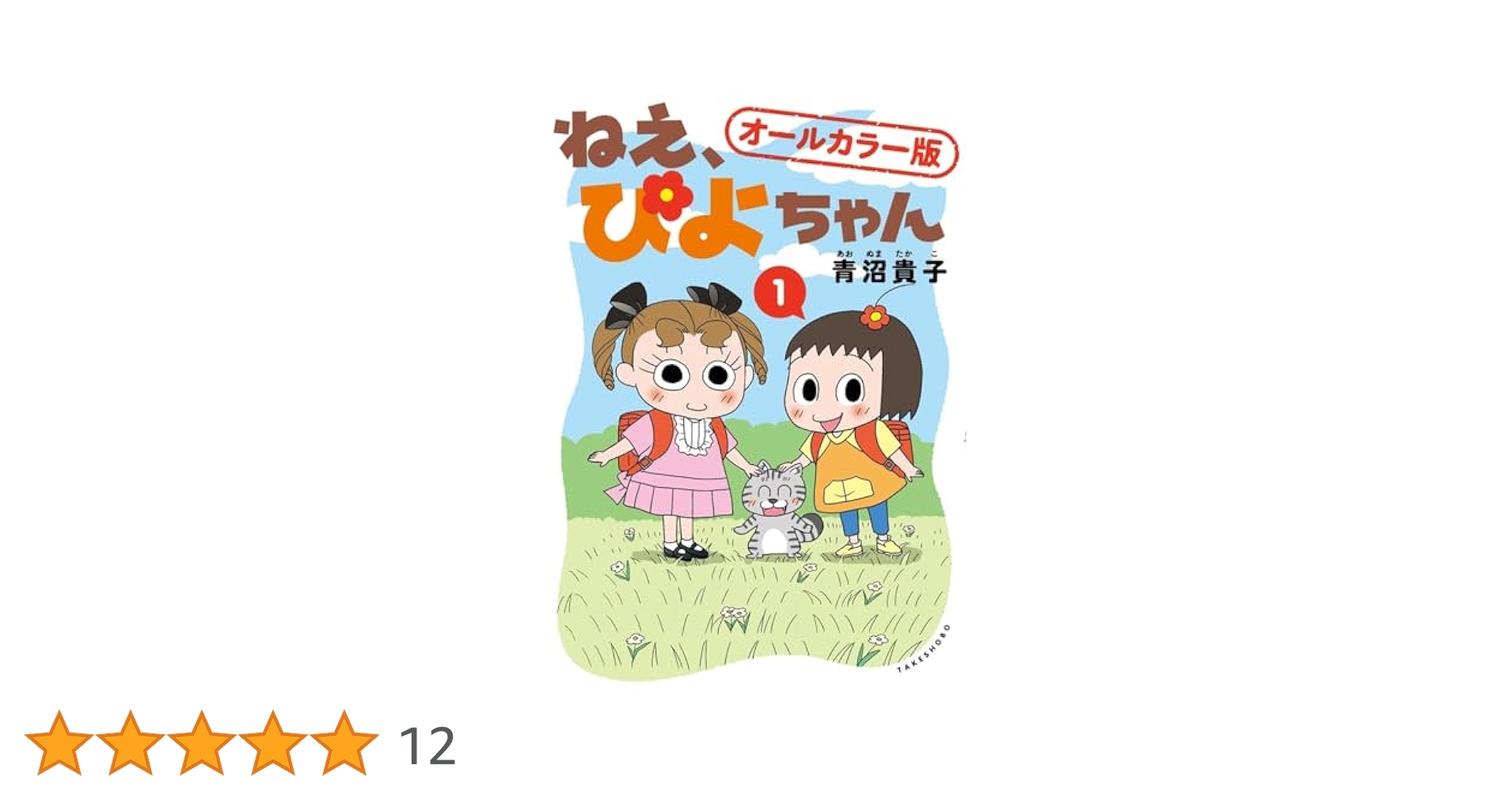 ねぇ、ぴよちゃん1巻〜11巻　全巻 新品 / ねぇ、ぴよちゃん (1-11巻 最新刊)[青沼貴子先生描き