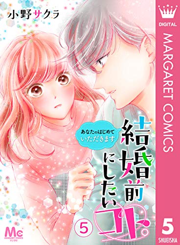 『結婚前にしたいコト。―あなたのはじめていただきます―』