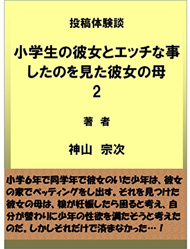 投稿体験談　小学生の彼女とエッチな事したのを見た彼女の母２