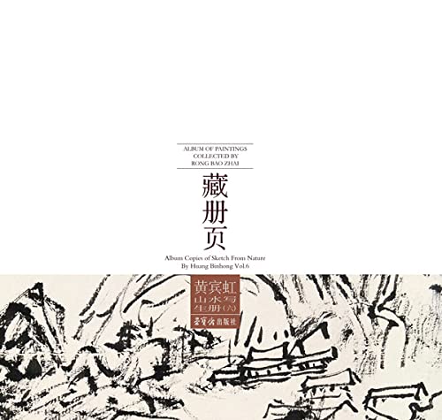 荣宝斋藏册页·黄宾虹山水写生册（六）