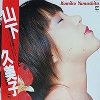 雨の日は家にいて 歌詞 山下久美子 ふりがな付 - うたてん