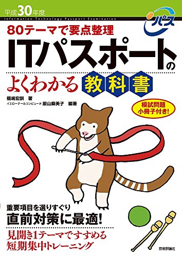 80テーマで要点整理 ITパスポートのよくわかる教科書 平成30年度/福嶋宏訓/原山麻美子