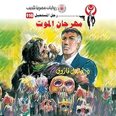 Diseño de la portada del título مهرجان الموت