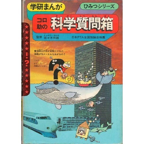 オライリー 無料電子書籍 コロ助の科学質問箱 (学研まんがひみつシリーズ 4) バイ