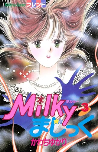 Ｍｉｌｋｙまじっく（３） (デザートコミックス)