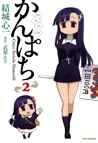 かんぱち 2 Rexコミックス 結城 心一 武梨 えり 青年マンガ Kindleストア Amazon