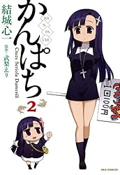 ✳︎かんぱちページ✳︎ Amazon.co.jp: かんぱち: 1 (REXコミックス) eBook : 結城 心一