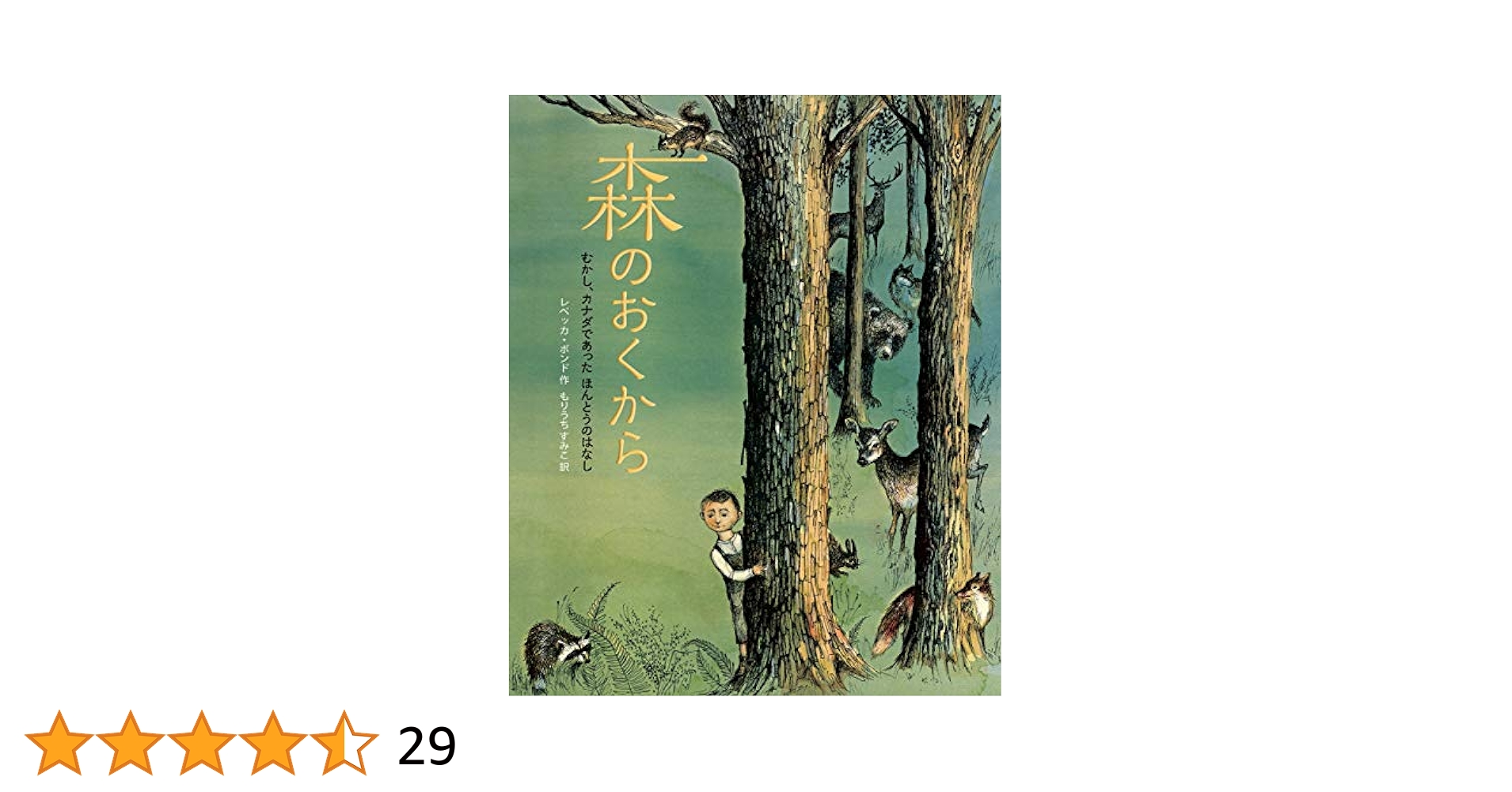 森のおくから : むかし、カナダであったほんとうのはなし Amazon.co.jp: 森のおくから: むかし、カナダであった ほんとう