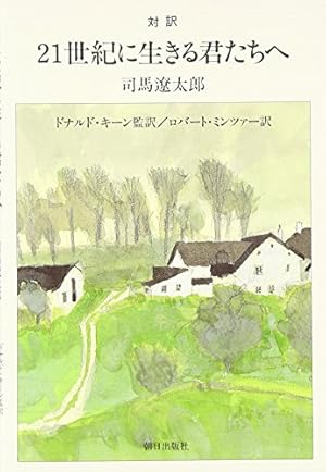 対訳 21世紀に生きる君たちへ』｜感想・レビュー - 読書メーター