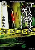 ゴースタイズ・ゲート  「世界ノ壊シ方」事件 (角川ホラー文庫)