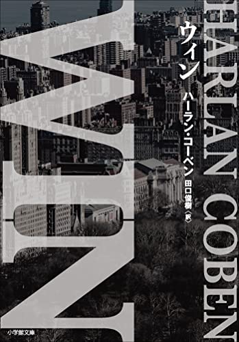 WIN (小学館文庫)