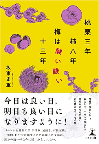 桃栗三年柿八年梅は酸い酸い十三年