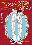 フェンシング部の王子さま