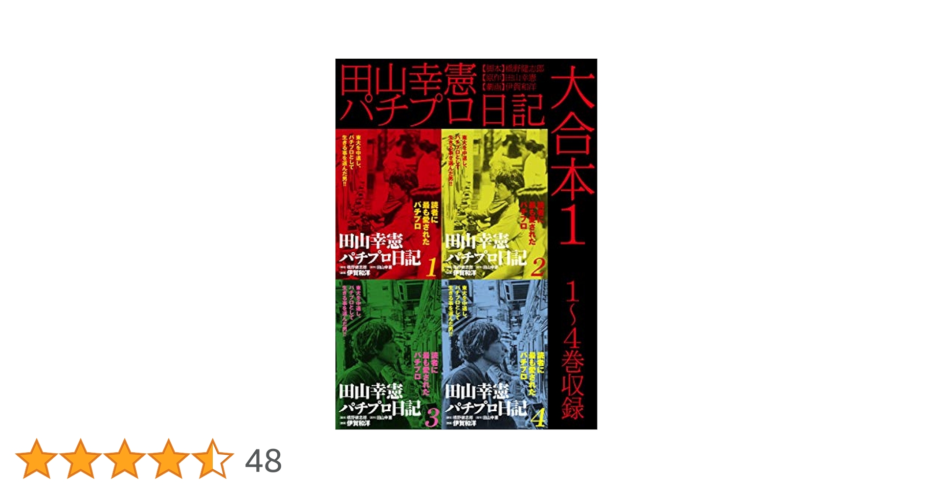田山幸憲　パチプロ日記 9 絶版 田山幸憲 パチプロ日記 9 絶版 - メルカリ