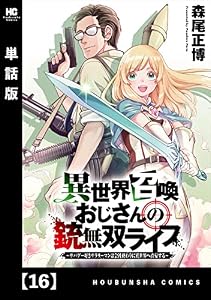 異世界召喚おじさんの銃無双ライフ ～サバゲー好きサラリーマンは会社終わりに異世界へ直帰する～【単話版】　１６ (トレイルコミックス)