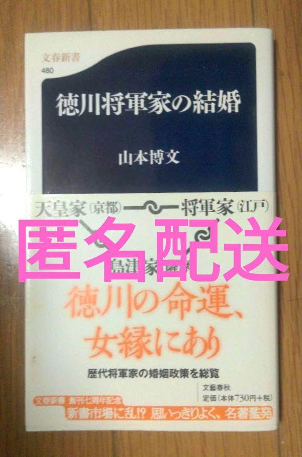 ? 徳川将軍家の結婚 山本博文 文春新書 本読書 歴史日本史 徳川