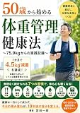 50歳から始める体重管理健康法