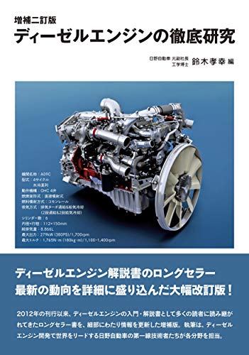 ディーゼルエンジンの徹底研究