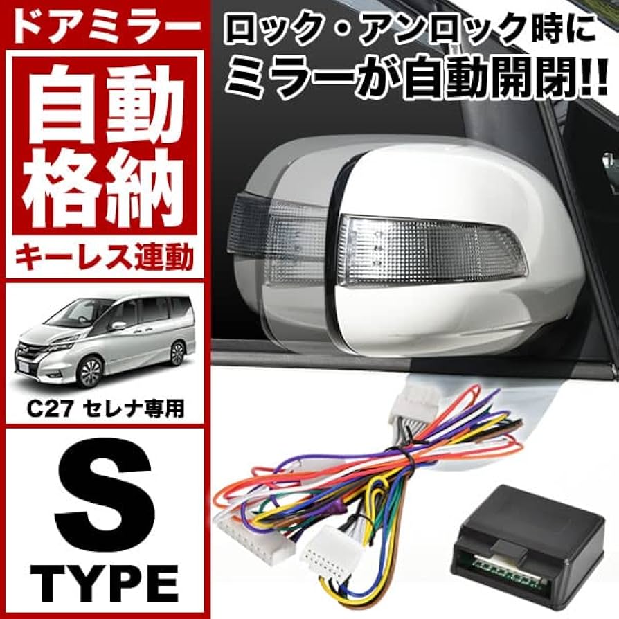 c27 セレナ ドアミラー自動開閉ハーネス e-power - 通販 - guianegro