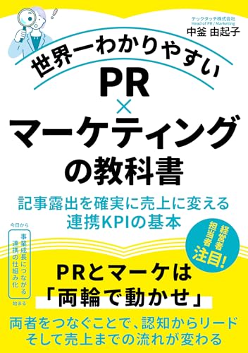 世界一わかりやすい「PR×マーケティング」の教科書: 〜記事露出を確実に売上に変える、連携KPIの基本〜