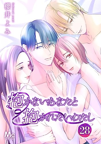 抱かないあなたと抱かれたいわたし 28 (マーガレットコミックスDIGITAL)
