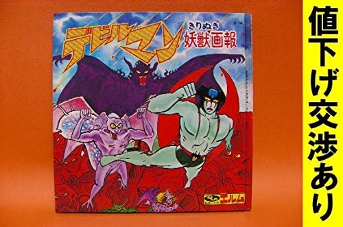 Amazon Co Jp デビルマン きりぬき妖獣画報 エルム 絵本 永井豪 たのしい幼稚園 テレビマガジン マジンガーz 旧バンダイ ジャンボマシンダー 超合金 ホビー 通販