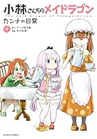 小林さんちのメイドラゴン カンナの日常 (全14巻) Kindle版