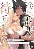 わたしの番犬は「待て」ができない～獣人幼馴染におしごとセックスをお願いしたら、トんじゃうくらい愛されました～【コミックス版】 (ラブコフレコミックス)