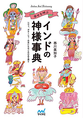 PDFダウンロード 幸せを呼ぶインドの神様事典 ~シヴァ、ガネーシャ…日本にもなじみのあ バイ