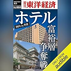 『ホテル　富裕層争奪戦』のカバーアート