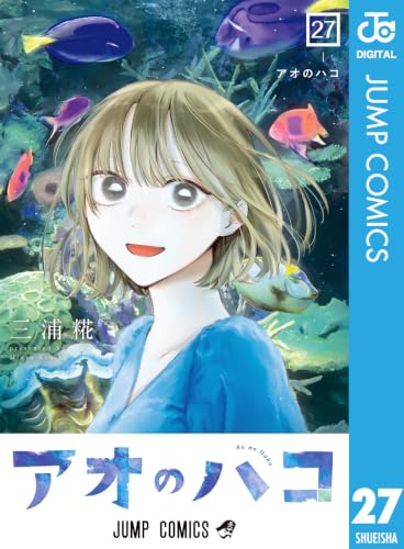 アオのハコ 27 (ジャンプコミックスDIGITAL)