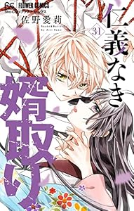 仁義なき婿取り【マイクロ】（３１） (フラワーコミックス)