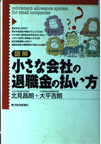 図解 小さな会社の退職金の払い方 図解 小さな会社の退職金の払い方 | 北見 昌朗, 大平 吉朗 |本 | 通販