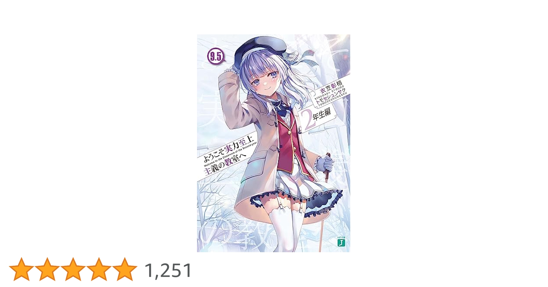 ようこそ実力至上主義の教室へ ライトノベル0〜2年生編9.5 【0巻未開封】 Amazon.co.jp: ようこそ実力至上主義の教室へ 2年生編