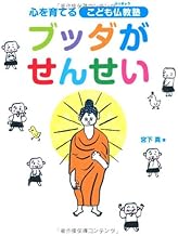 ブッダがせんせい 心を育てるこども仏教塾