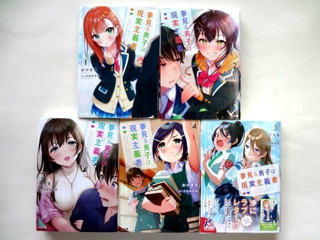 Amazon.co.jp: 【小説/ラノベ 5冊】 夢見る男子は現実主義者 1