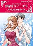 罪深きヴィーナス ハーレクインコミックス